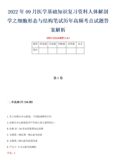 2022年09月医学基础知识复习资料人体解剖学之细胞形态与结构笔试历年高频考点试题答案解析