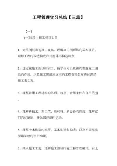 工程管理实习总结.docx