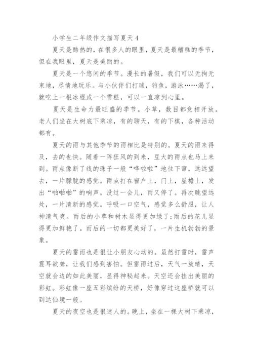 小学生二年级作文描写夏天.docx