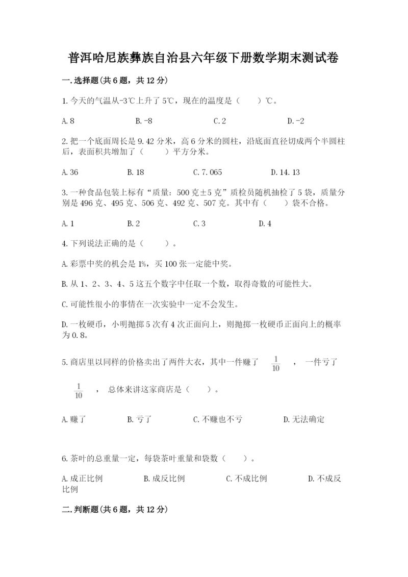 普洱哈尼族彝族自治县六年级下册数学期末测试卷精品含答案.docx