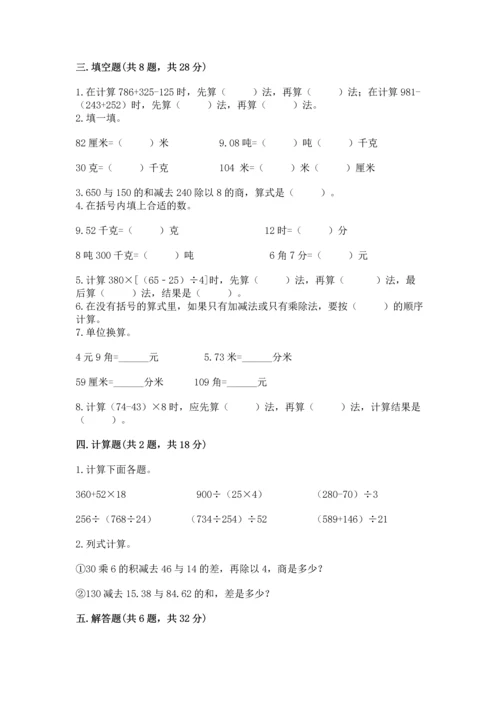 人教版四年级下册数学期中测试卷附参考答案（夺分金卷）.docx