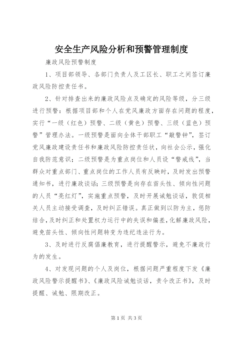 安全生产风险分析和预警管理制度 (4).docx