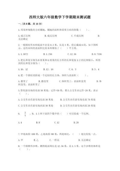 西师大版六年级数学下学期期末测试题及完整答案【考点梳理】.docx