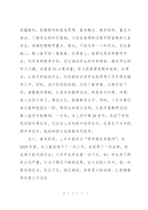 新聘教师年度工作总结（5篇）.docx