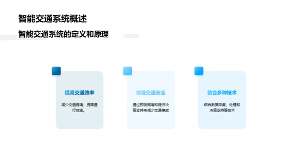 智能交通系统的应用与挑战