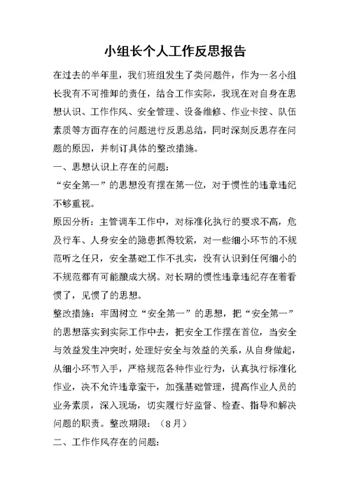 小组长个人工作反思报告