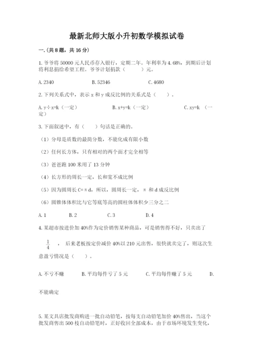 最新北师大版小升初数学模拟试卷精品（名校卷）.docx