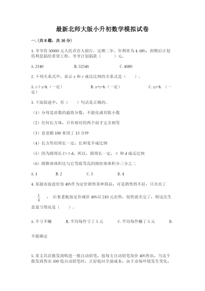 最新北师大版小升初数学模拟试卷精品（名校卷）.docx