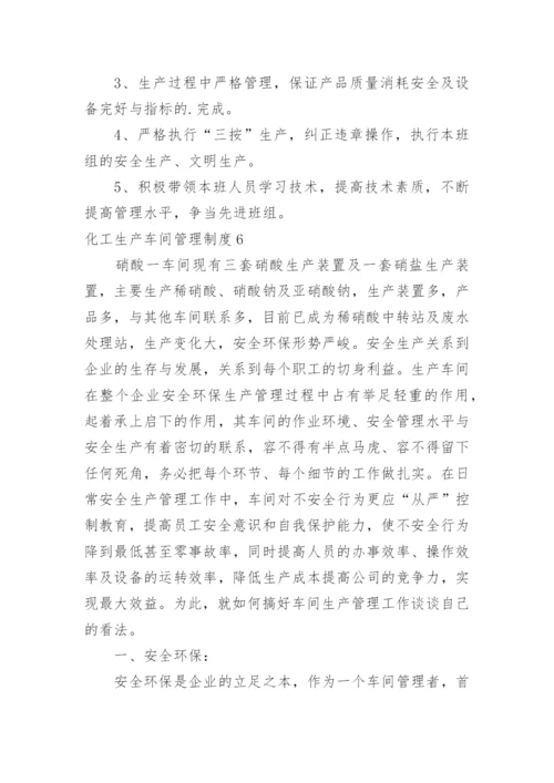 化工生产车间管理制度_2.docx