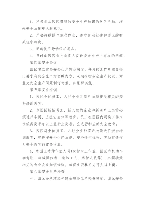 园区安全管理制度.docx