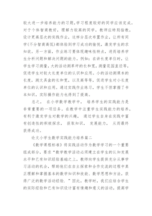 论文小学生数学实践能力培养.docx
