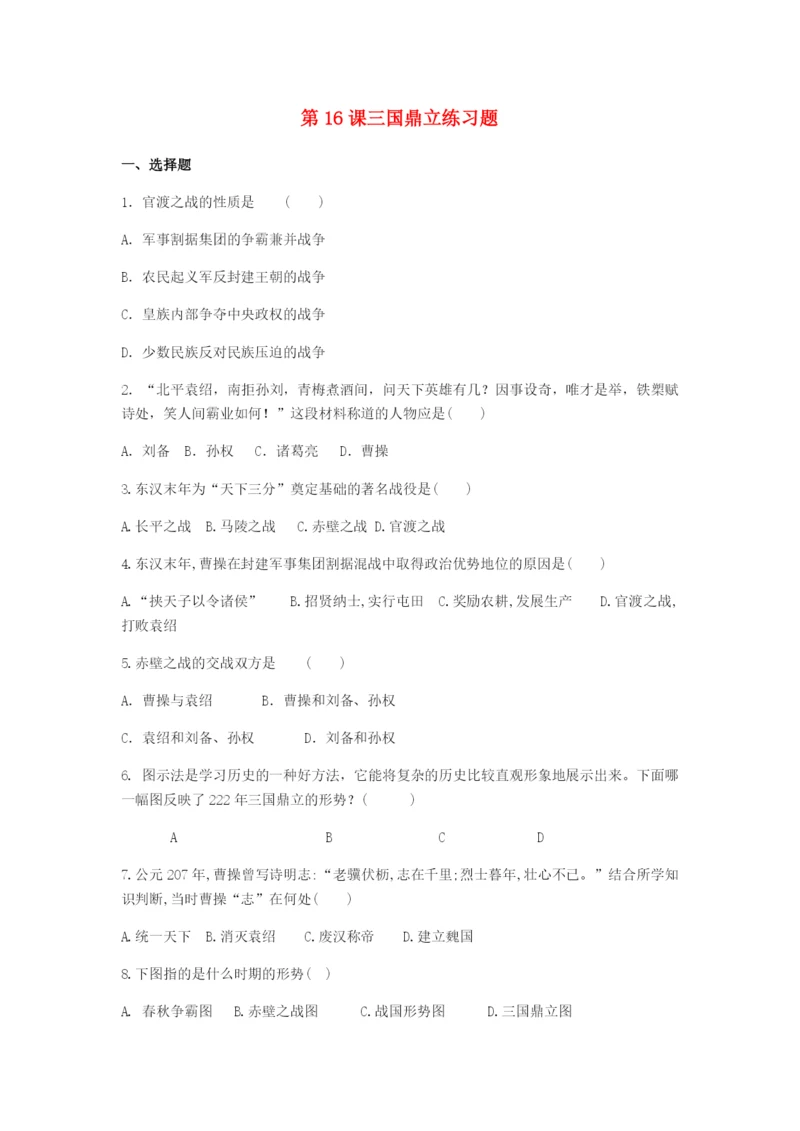 七年级历史上册第四单元三国两晋南北朝时期：政权分立和民族交融第课三国鼎立练习题新人教版.docx
