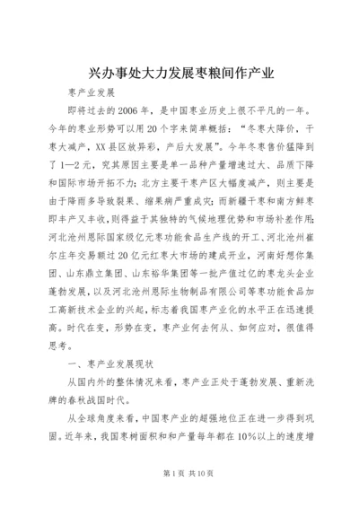 兴办事处大力发展枣粮间作产业 (2).docx