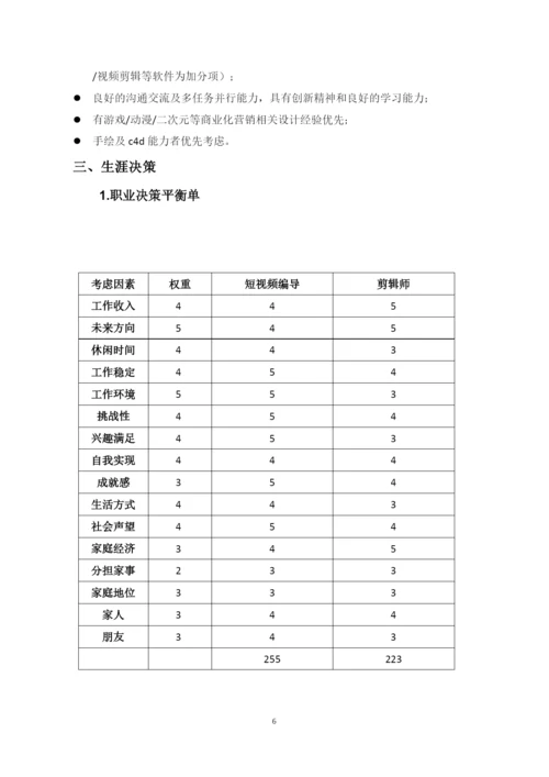 12页4900字广播电视编导专业职业生涯规划.docx