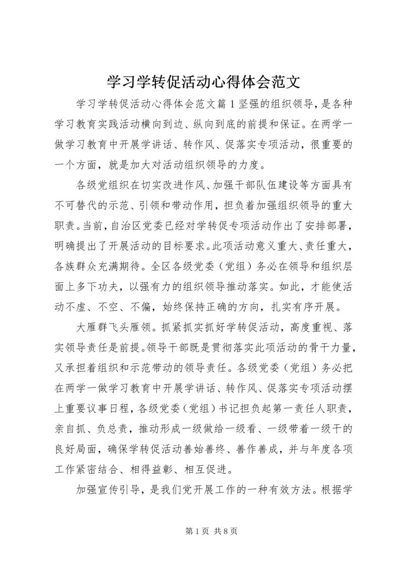 学习学转促活动心得体会范文.docx