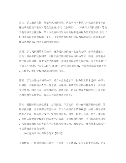 精编年党员学习参考心得体会参考范文3篇.docx