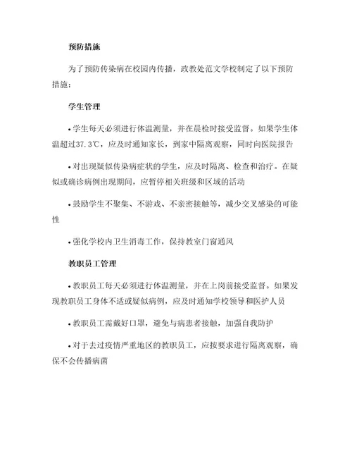 政教处范文学校预防传染病工作预案