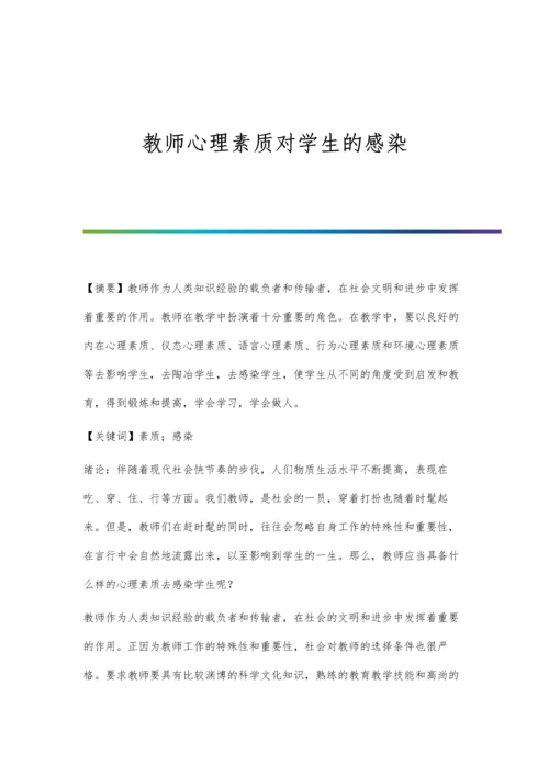 教师心理素质对学生的感染.docx