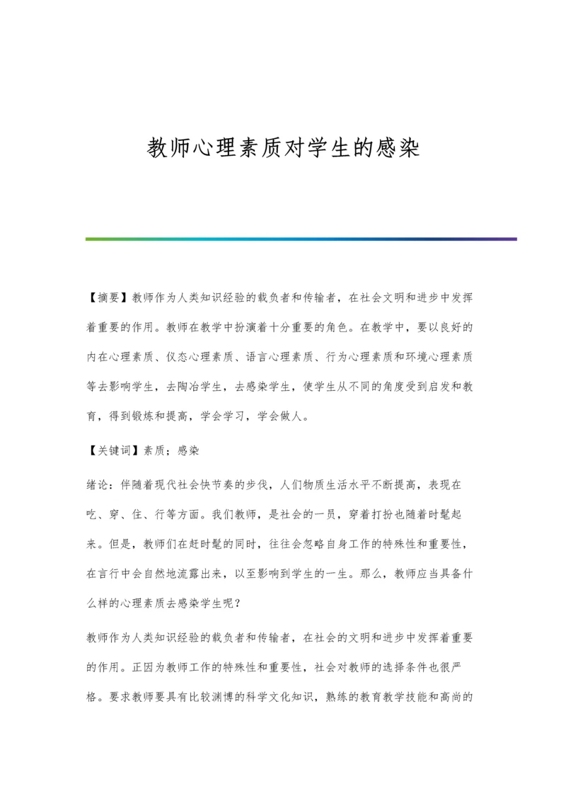 教师心理素质对学生的感染.docx