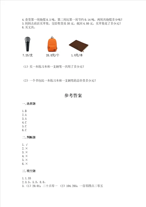 北师大版四年级下册数学第一单元小数的意义和加减法试卷带答案培优