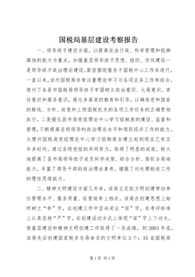 国税局基层建设考察报告 (8).docx
