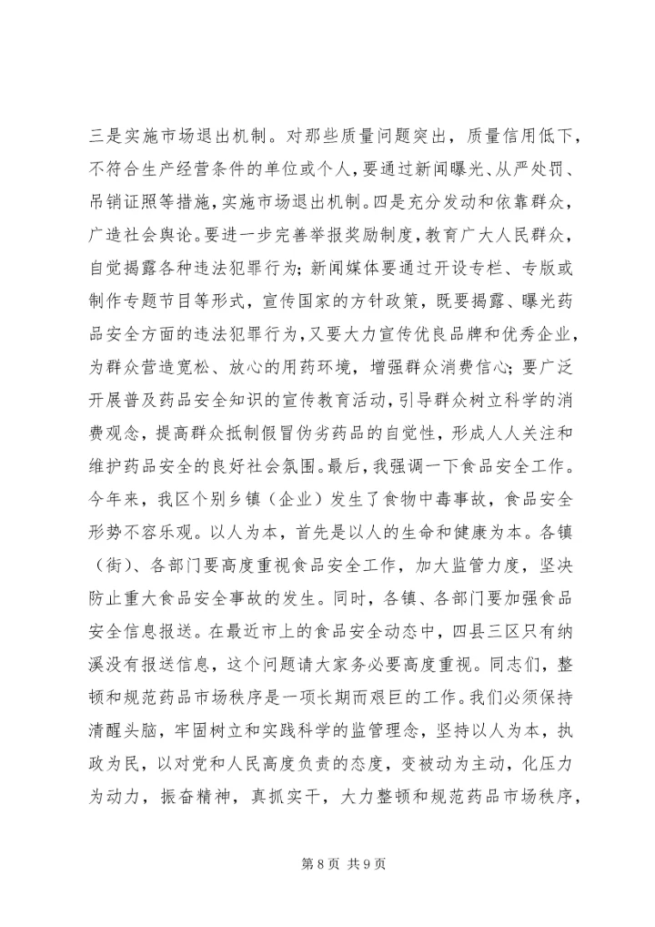 副区长在全区整顿和规范药品市场秩序专项行动工作会议上的讲话.docx