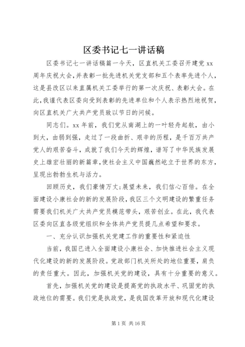 区委书记七一讲话稿 (2).docx