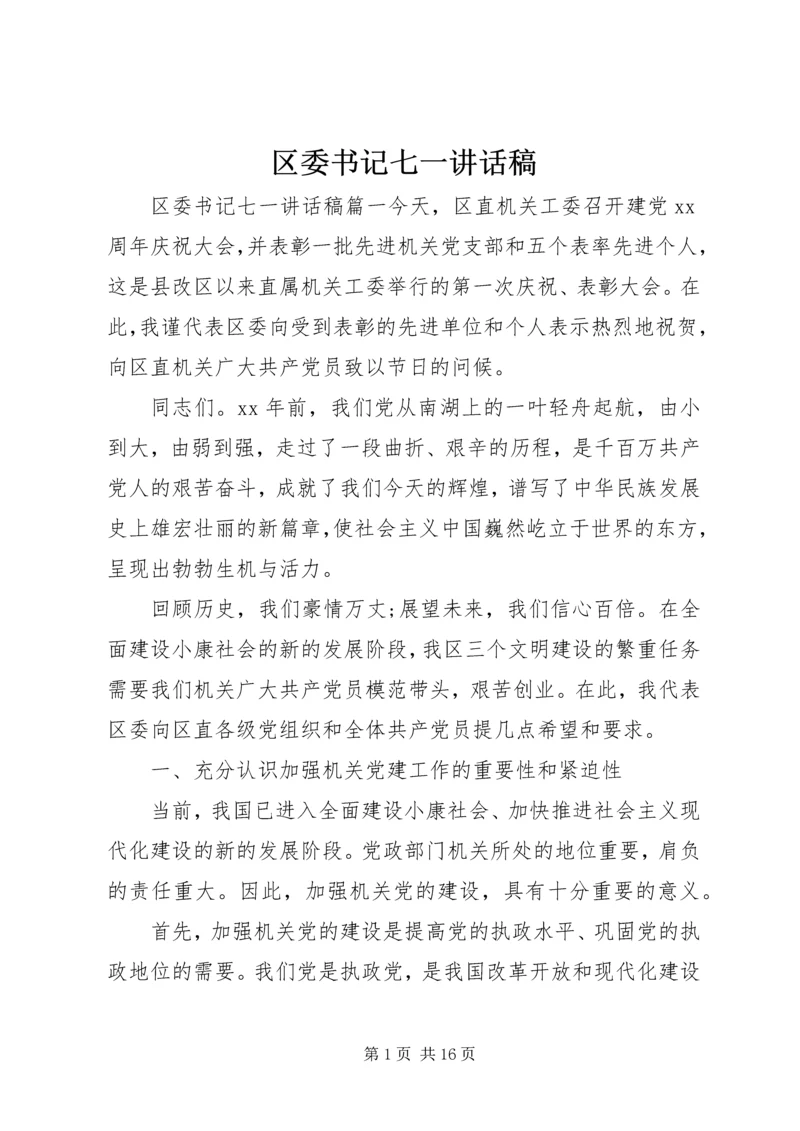 区委书记七一讲话稿 (2).docx