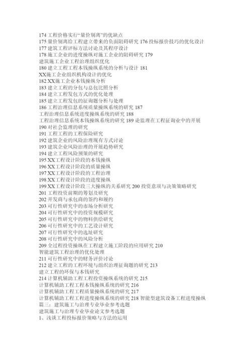 【精编】建筑工程管理专业毕业论文题目2精选.docx