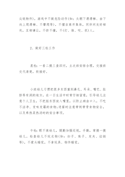 小班下学期保育计划.docx