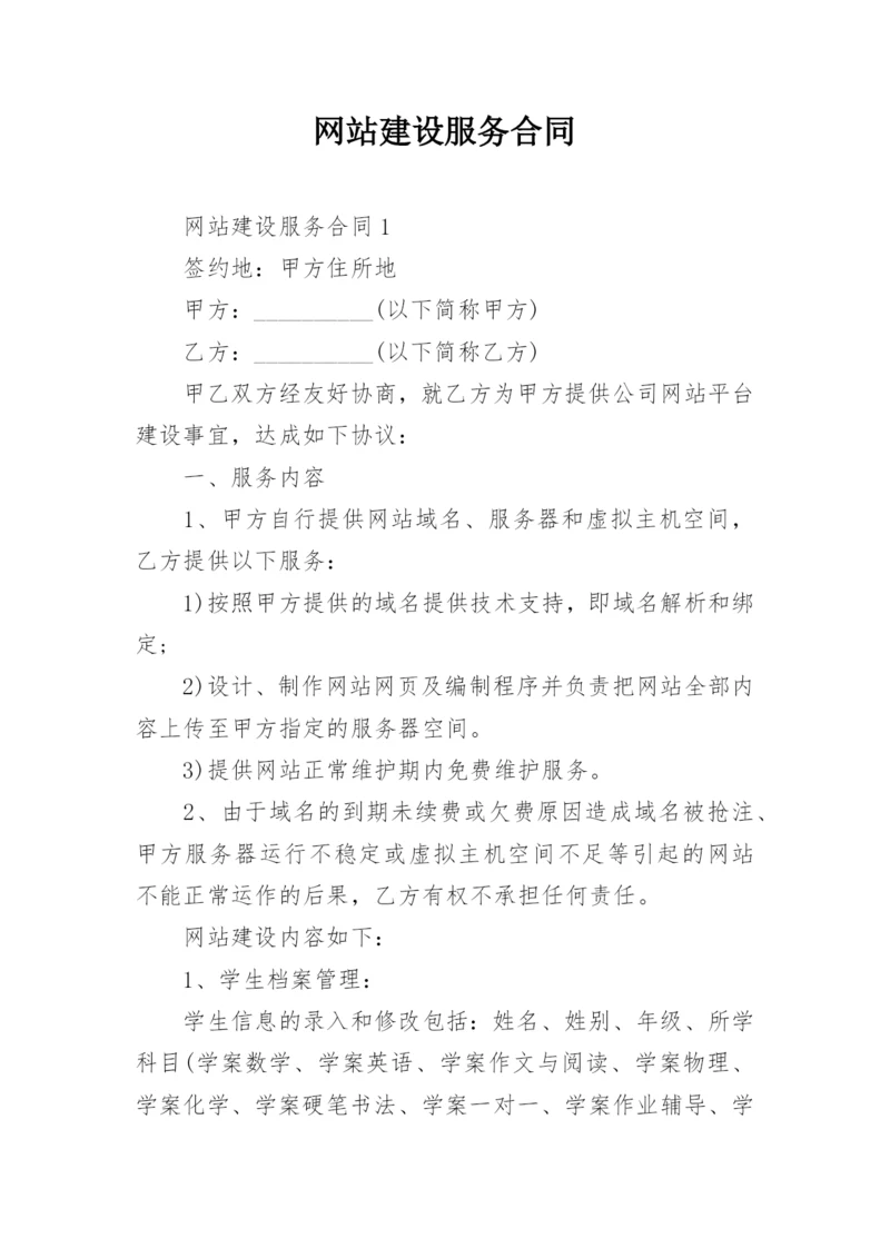 网站建设服务合同.docx