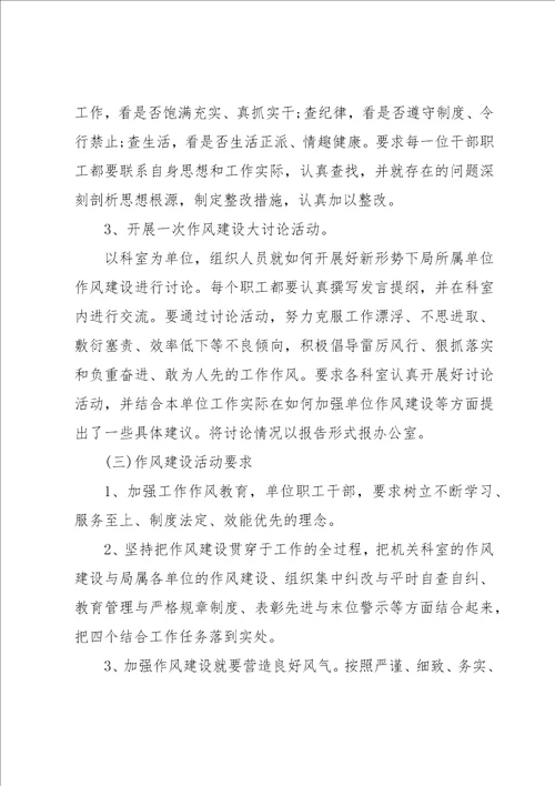 国企作风建设整治活动实施方案三篇