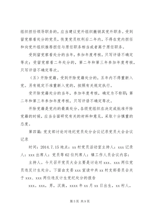 对违纪党员纪律处分的支部党员大会.docx