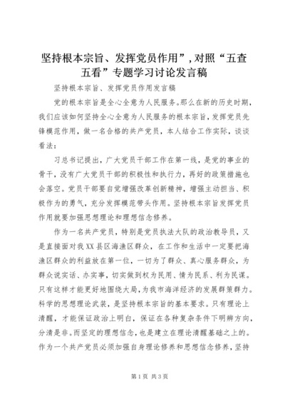 坚持根本宗旨、发挥党员作用”,对照“五查五看”专题学习讨论发言稿_1 (4).docx