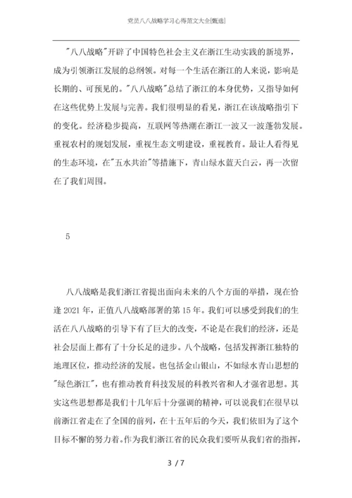 党员八八战略学习心得范文大全.docx