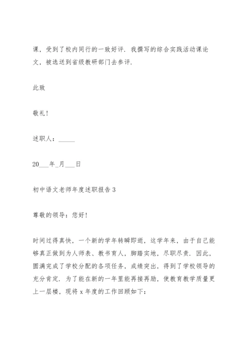 初中语文老师年度述职报告2021.docx