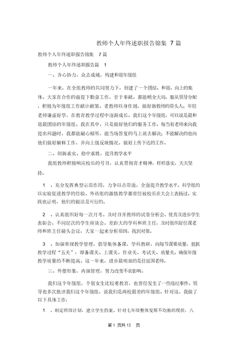 教师个人年终述职报告锦集7篇