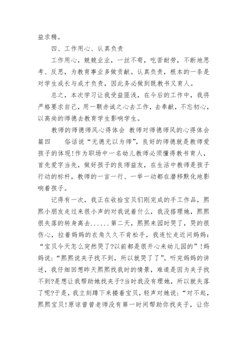 最新教师的师德师风心得体会 教师对师德师风的心得体会(四篇).docx