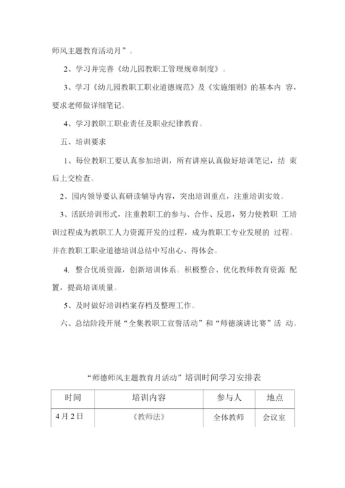 幼儿园师德师风主题教育月活动实施方案.docx