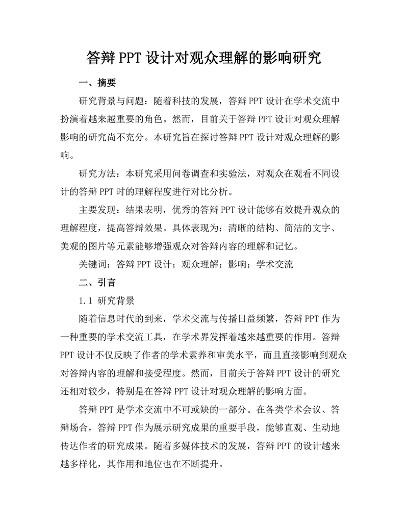 答辩PPT设计对观众理解的影响研究