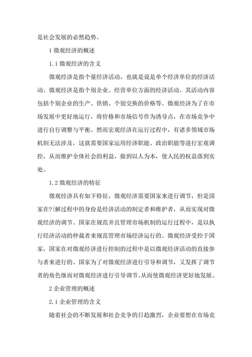 微观经济与企业管理关系探讨