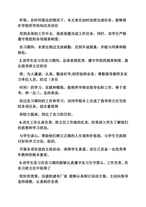 最新评语大全之实习生教案的评语