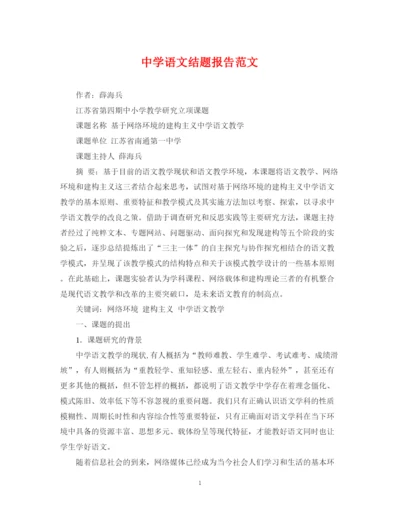 2023年语文结题报告范文.docx
