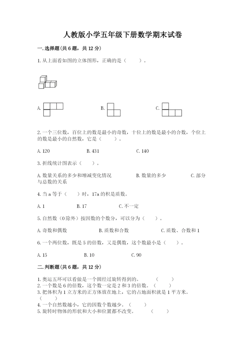 人教版小学五年级下册数学期末试卷及免费答案.docx