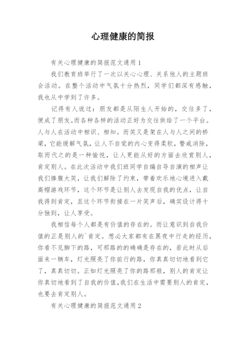 心理健康的简报.docx