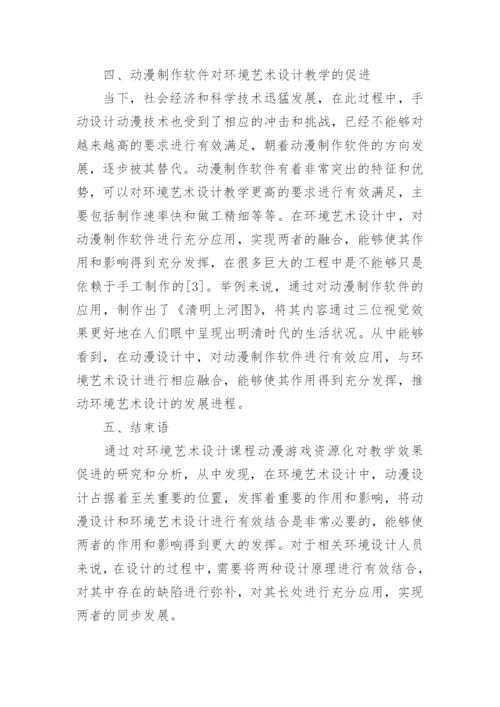 环境艺术设计动漫游戏资源对教学的促进论文精编.docx