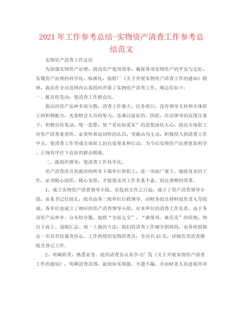 精编之年工作参考总结实物资产清查工作参考总结范文.docx