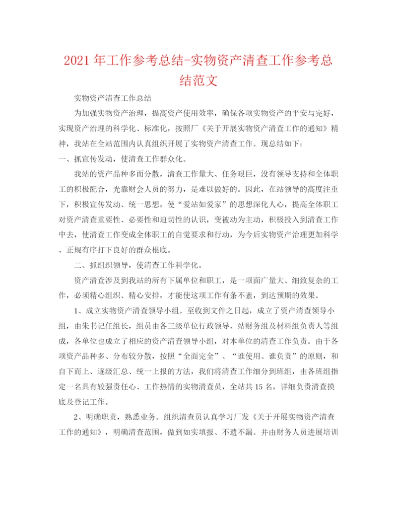 精编之年工作参考总结实物资产清查工作参考总结范文.docx