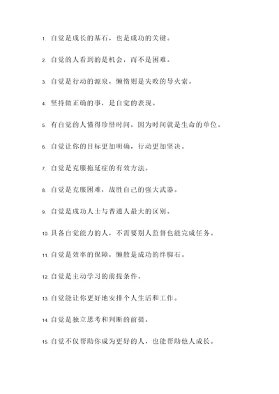 关于自觉的所有名言警句