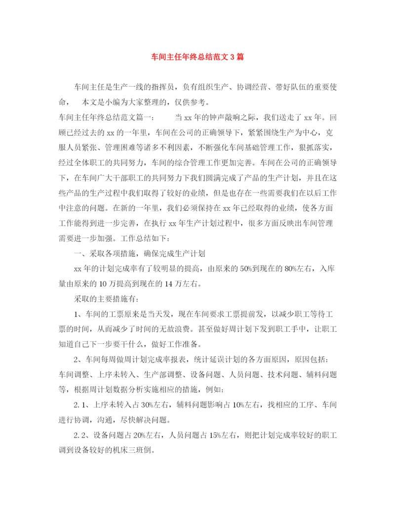 精编之车间主任年终总结范文3篇.docx